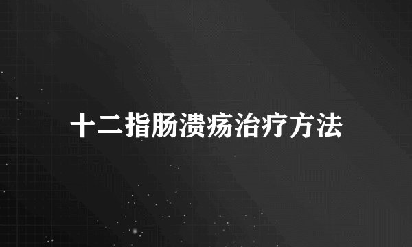 十二指肠溃疡治疗方法