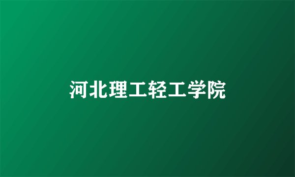 河北理工轻工学院