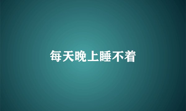 每天晚上睡不着
