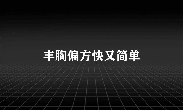 丰胸偏方快又简单
