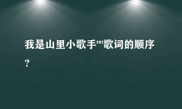 我是山里小歌手