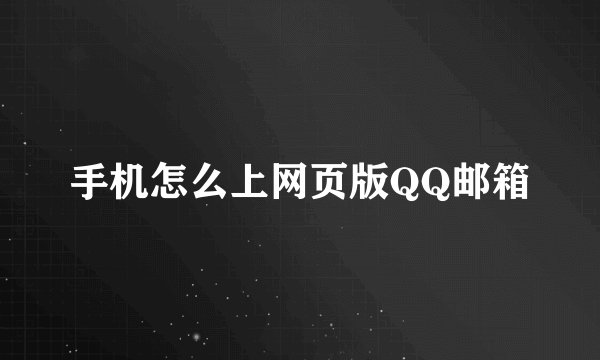 手机怎么上网页版QQ邮箱