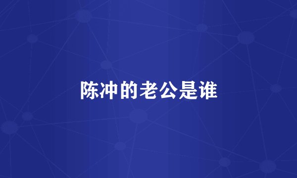 陈冲的老公是谁