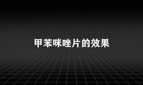 甲苯咪唑片的效果