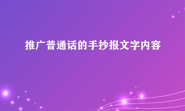 推广普通话的手抄报文字内容