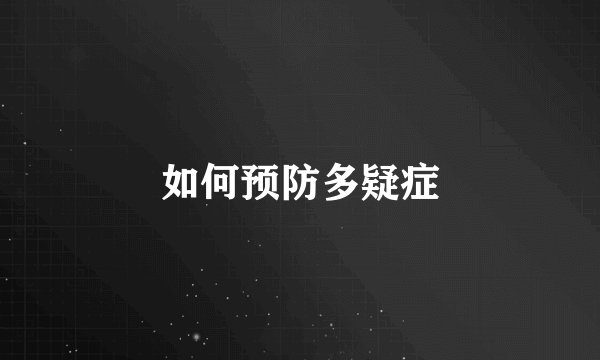如何预防多疑症
