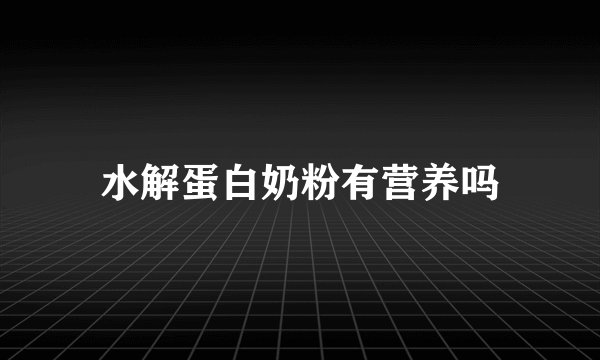 水解蛋白奶粉有营养吗
