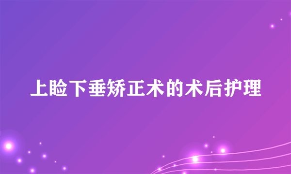 上睑下垂矫正术的术后护理