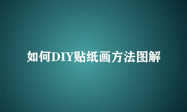 如何DIY贴纸画方法图解