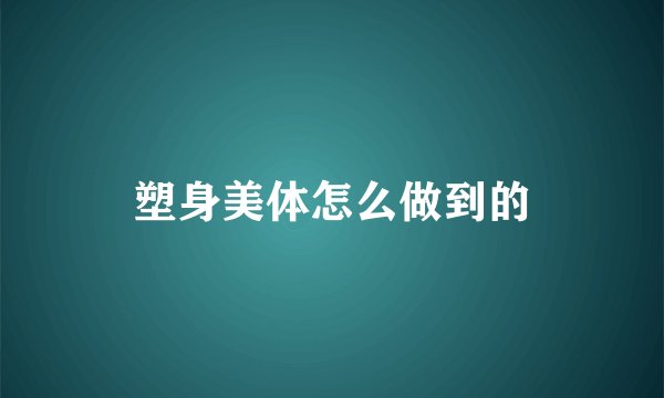 塑身美体怎么做到的