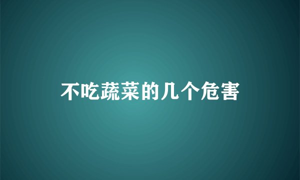 不吃蔬菜的几个危害