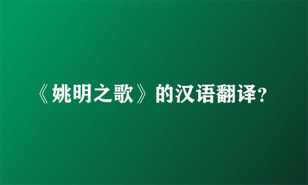 《姚明之歌》的汉语翻译？
