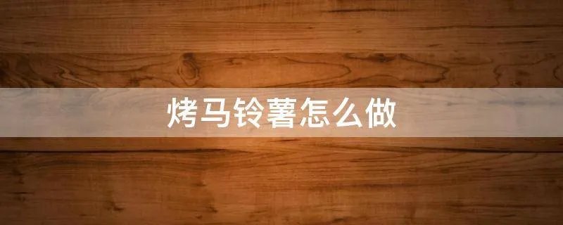 烤马铃薯怎么做