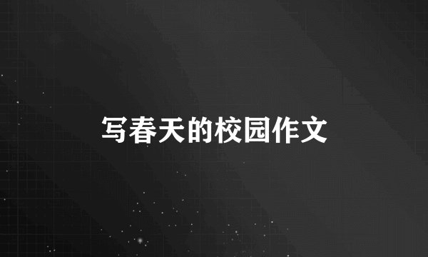 写春天的校园作文
