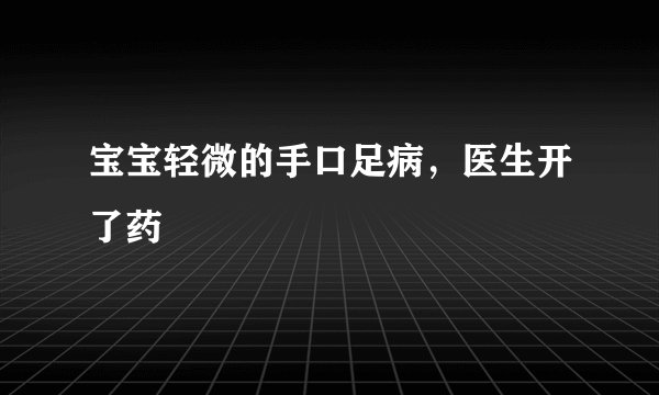 宝宝轻微的手口足病，医生开了药