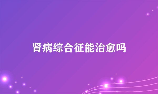 肾病综合征能治愈吗