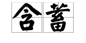 “含蓄”的反义词是什么？
