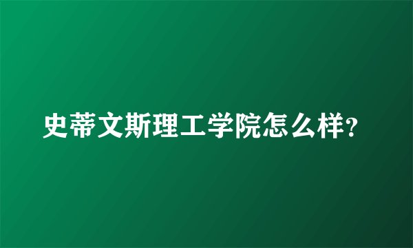 史蒂文斯理工学院怎么样？