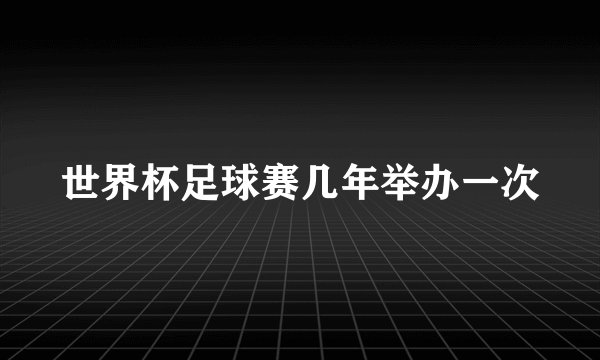 世界杯足球赛几年举办一次