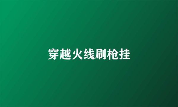 穿越火线刷枪挂