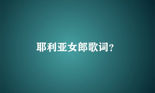 耶利亚女郎歌词？