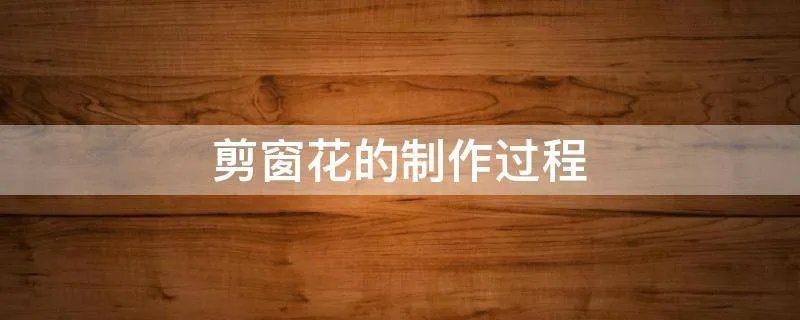剪窗花的制作过程
