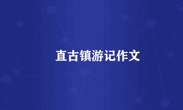 甪直古镇游记作文