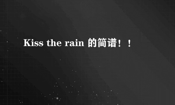 Kiss the rain 的简谱！！