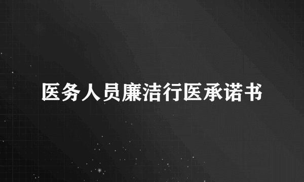 医务人员廉洁行医承诺书