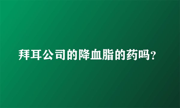 拜耳公司的降血脂的药吗？