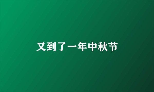 又到了一年中秋节
