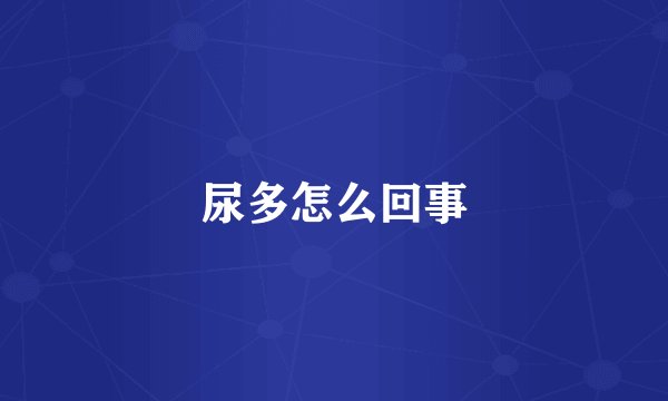 尿多怎么回事