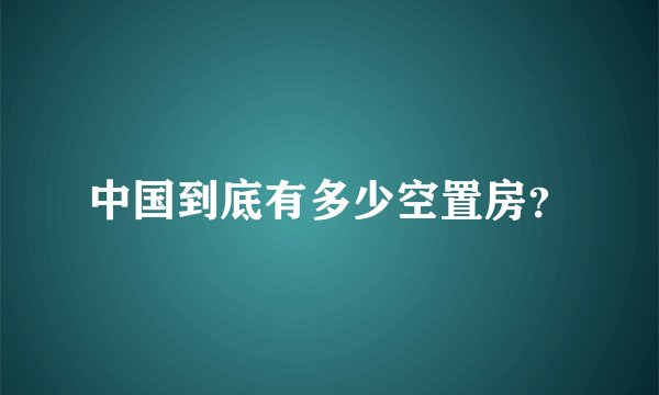 中国到底有多少空置房？