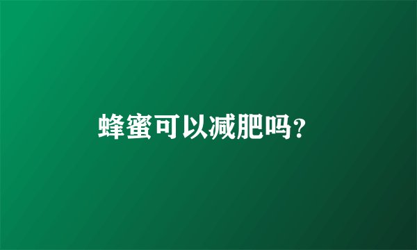 蜂蜜可以减肥吗？
