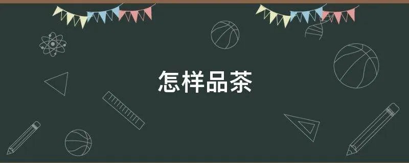怎样品茶