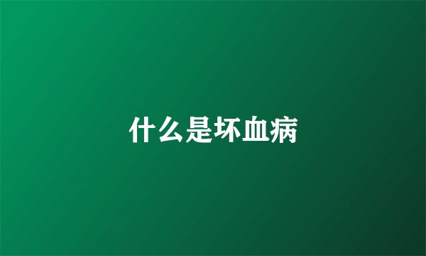什么是坏血病