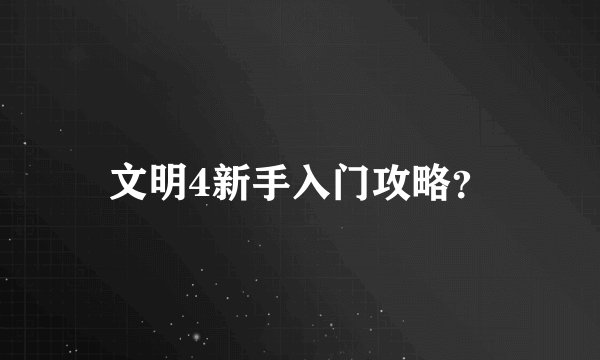 文明4新手入门攻略?