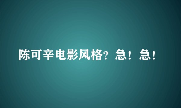 陈可辛电影风格？急！急！