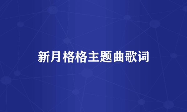 新月格格主题曲歌词