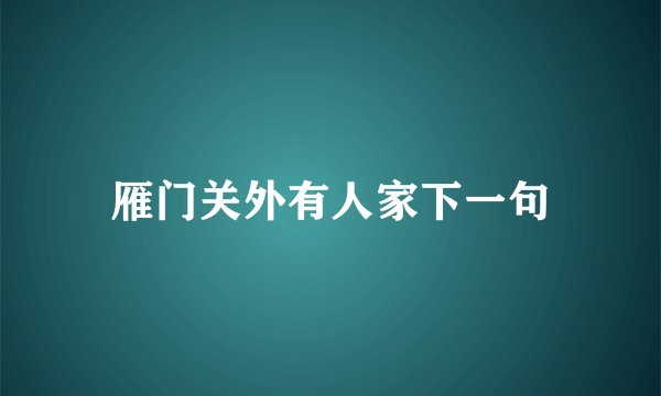 雁门关外有人家下一句