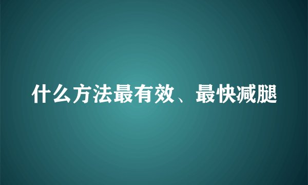 什么方法最有效、最快减腿