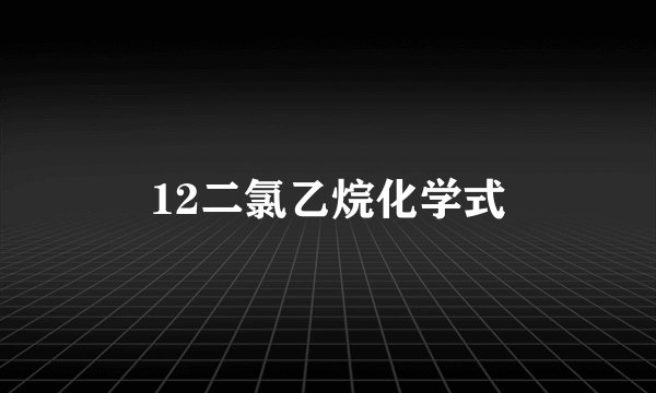 12二氯乙烷化学式