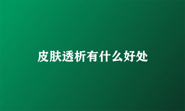 皮肤透析有什么好处