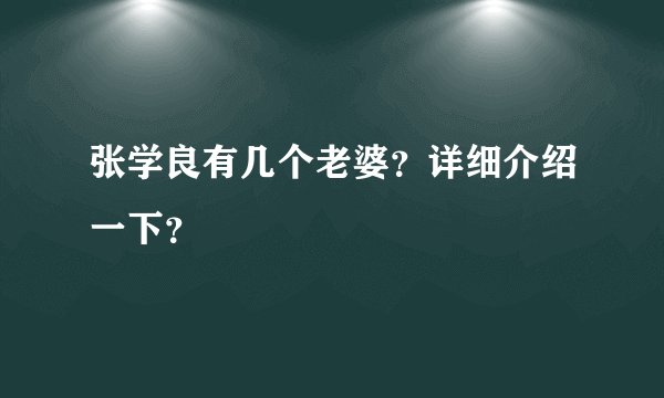 张学良有几个老婆?详细介绍一下?