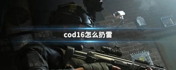 cod16怎么扔雷