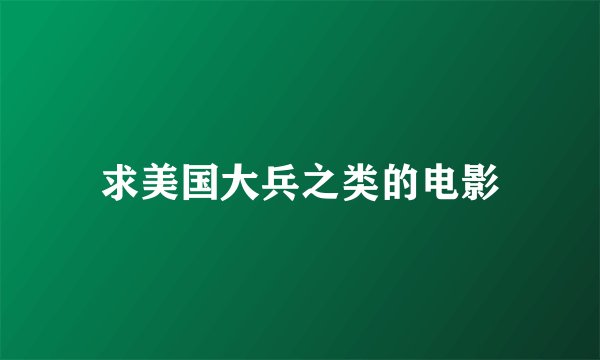 求美国大兵之类的电影