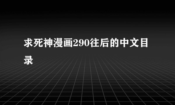 求死神漫画290往后的中文目录
