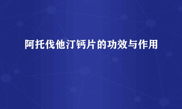 阿托伐他汀钙片的功效与作用