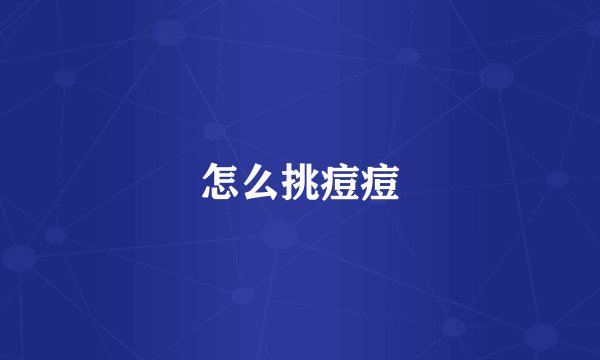 怎么挑痘痘