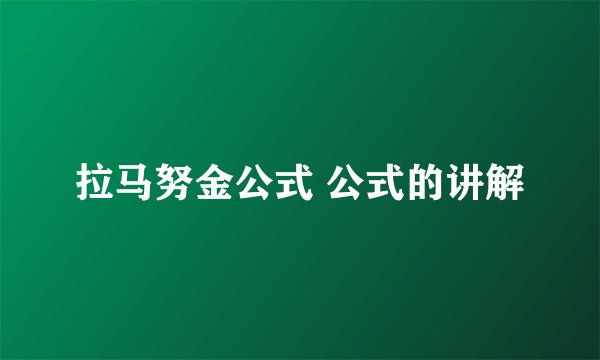拉马努金公式 公式的讲解